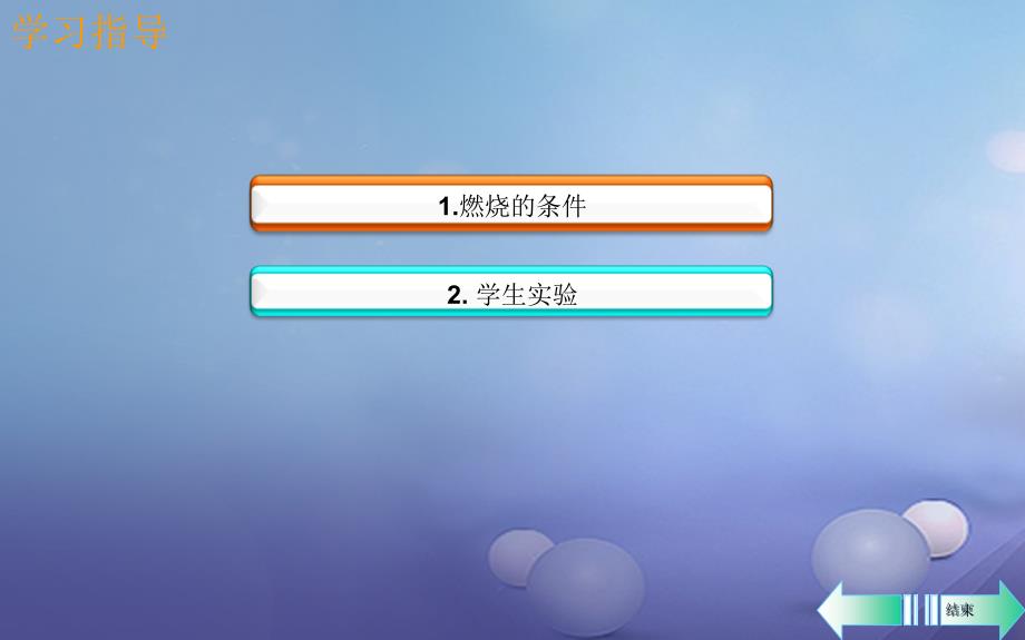 2017秋九年级化学上册 第七单元 燃料及其利用 实验活动3 燃烧的条件导学课件 （新版）新人教版_第2页