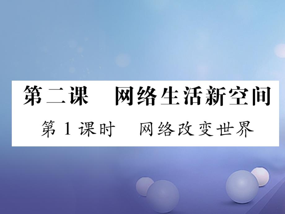 2017秋八年级道德与法治上册 第一单元 走进社会生活 第二课 网络生活新空间 第1框 网络改变世界课堂导学课件 新人教版_第1页