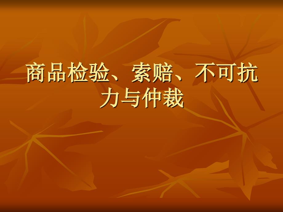 商品检验、索赔、不可抗力与仲裁课件_第1页