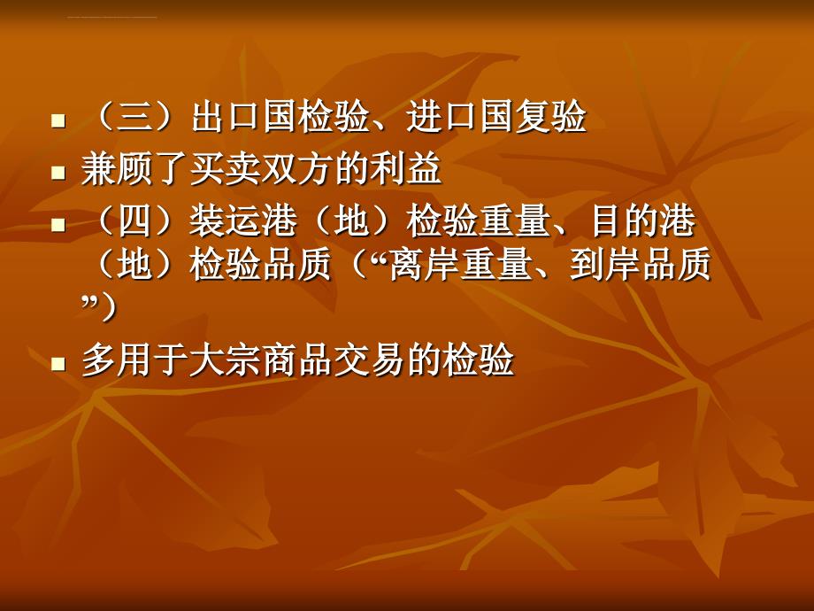 商品检验、索赔、不可抗力与仲裁课件_第4页