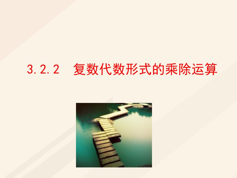 高中数学 3.2 复数代数形式的四则运算 3.2.2 复数代数形式的乘除运算课件 新人教A版选修1-2_第1页