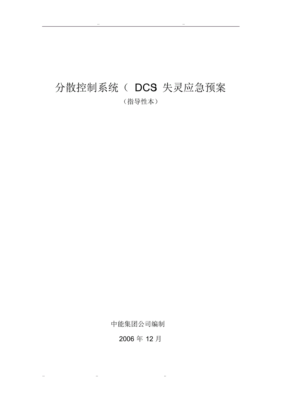 24.分散控制系统失灵应急处置预案_第1页