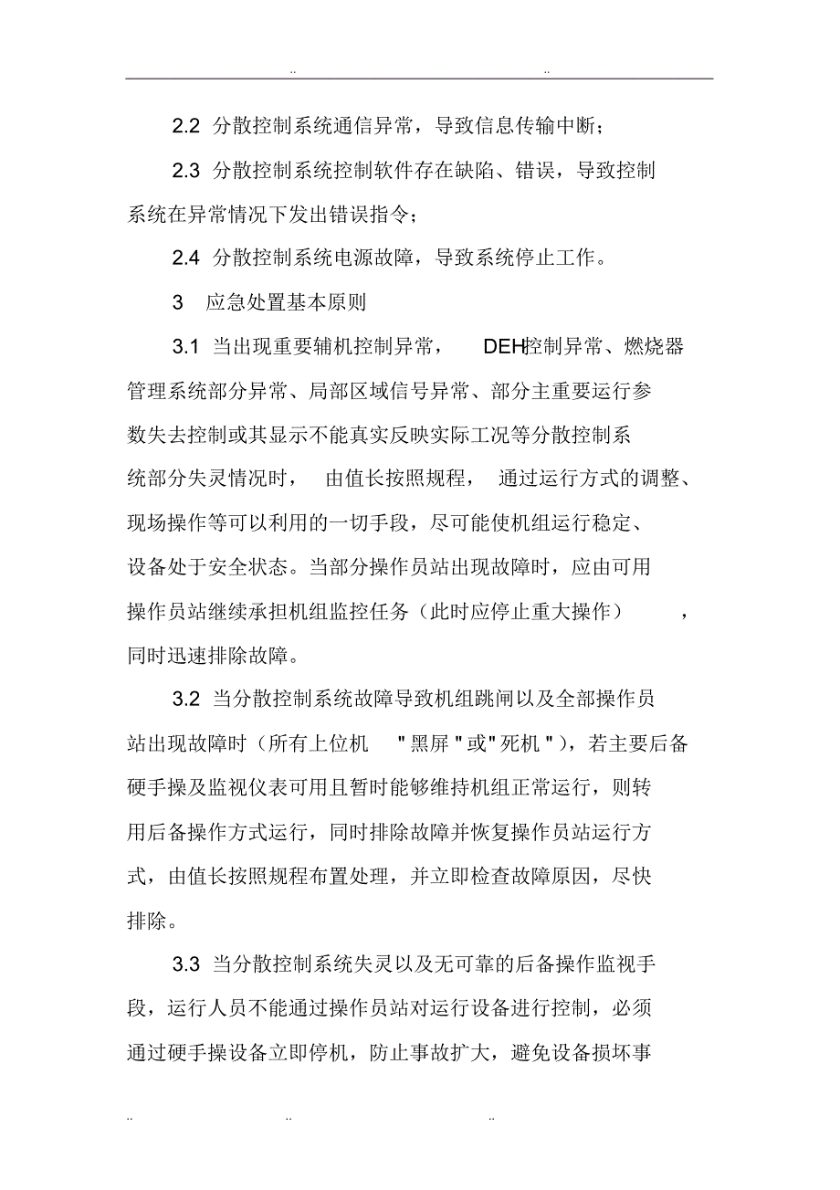 24.分散控制系统失灵应急处置预案_第4页