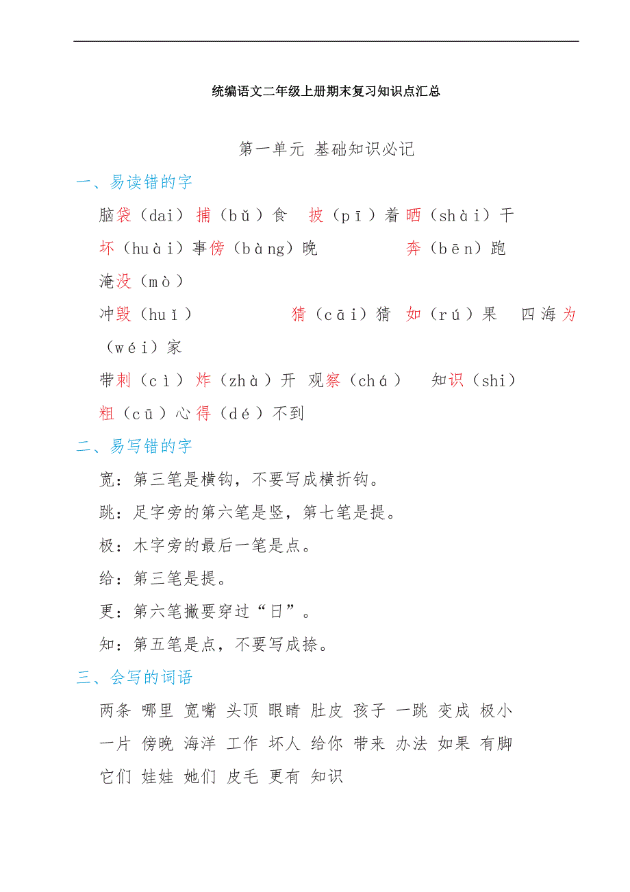 部编版语文二年级上册期末复习知识点_第1页