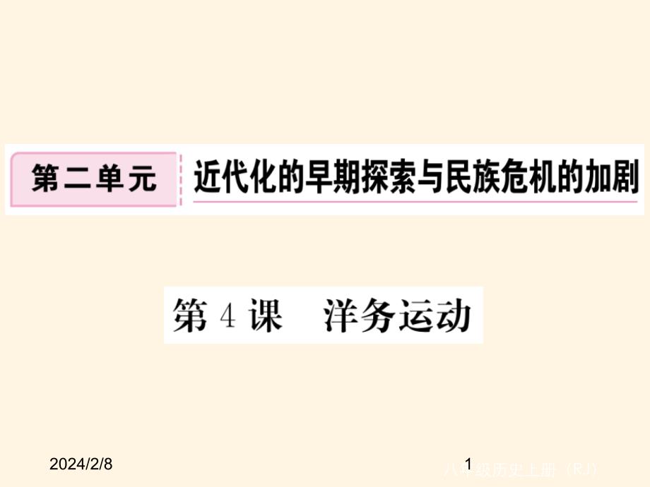 (课堂教学课件）部编版八年级上册历史课件第4课 洋务运动_第1页