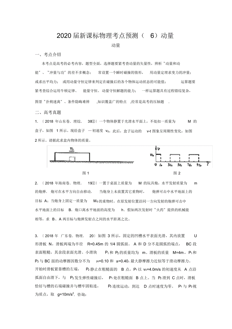 2020届新课标物理考点预测(6)动量_第1页