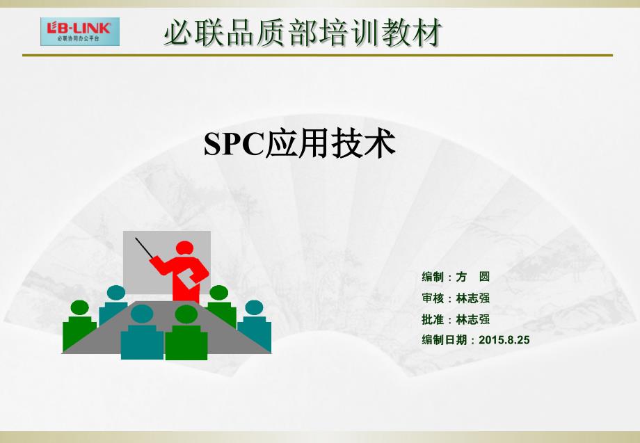 品质培训教材之SPC制程统计控制课件_第1页