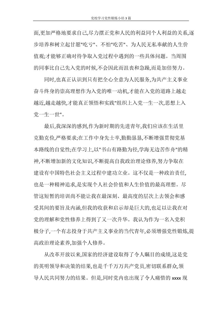 党团范文 党校学习党性锻炼小结3篇_第2页