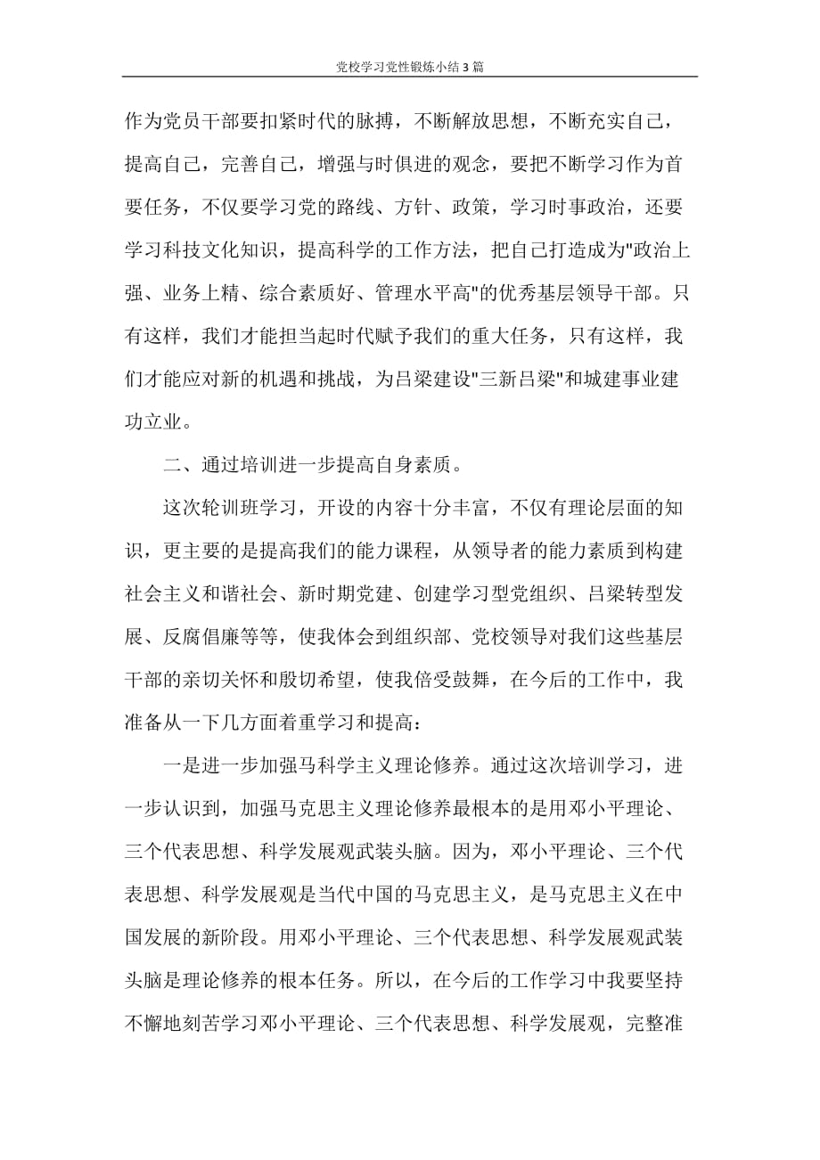 党团范文 党校学习党性锻炼小结3篇_第4页