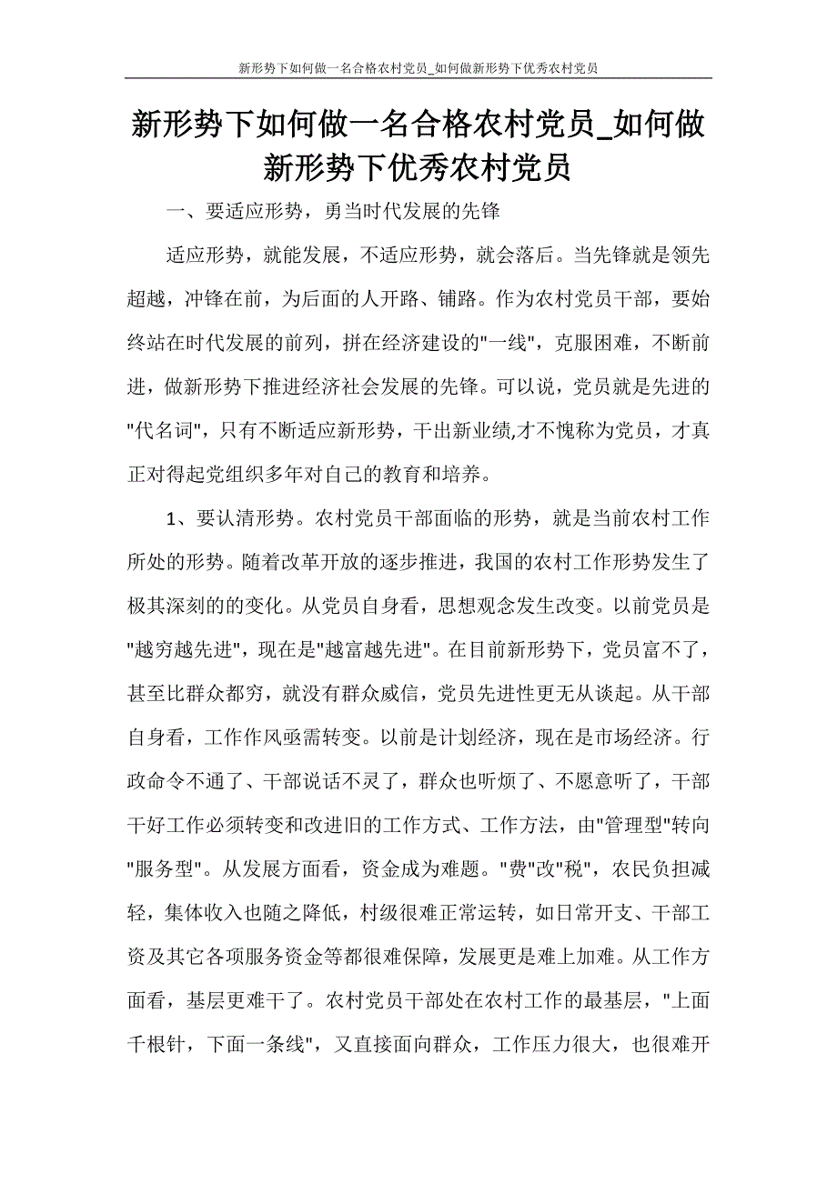 党团范文 新形势下如何做一名合格农村党员_如何做新形势下优秀农村党员_第1页