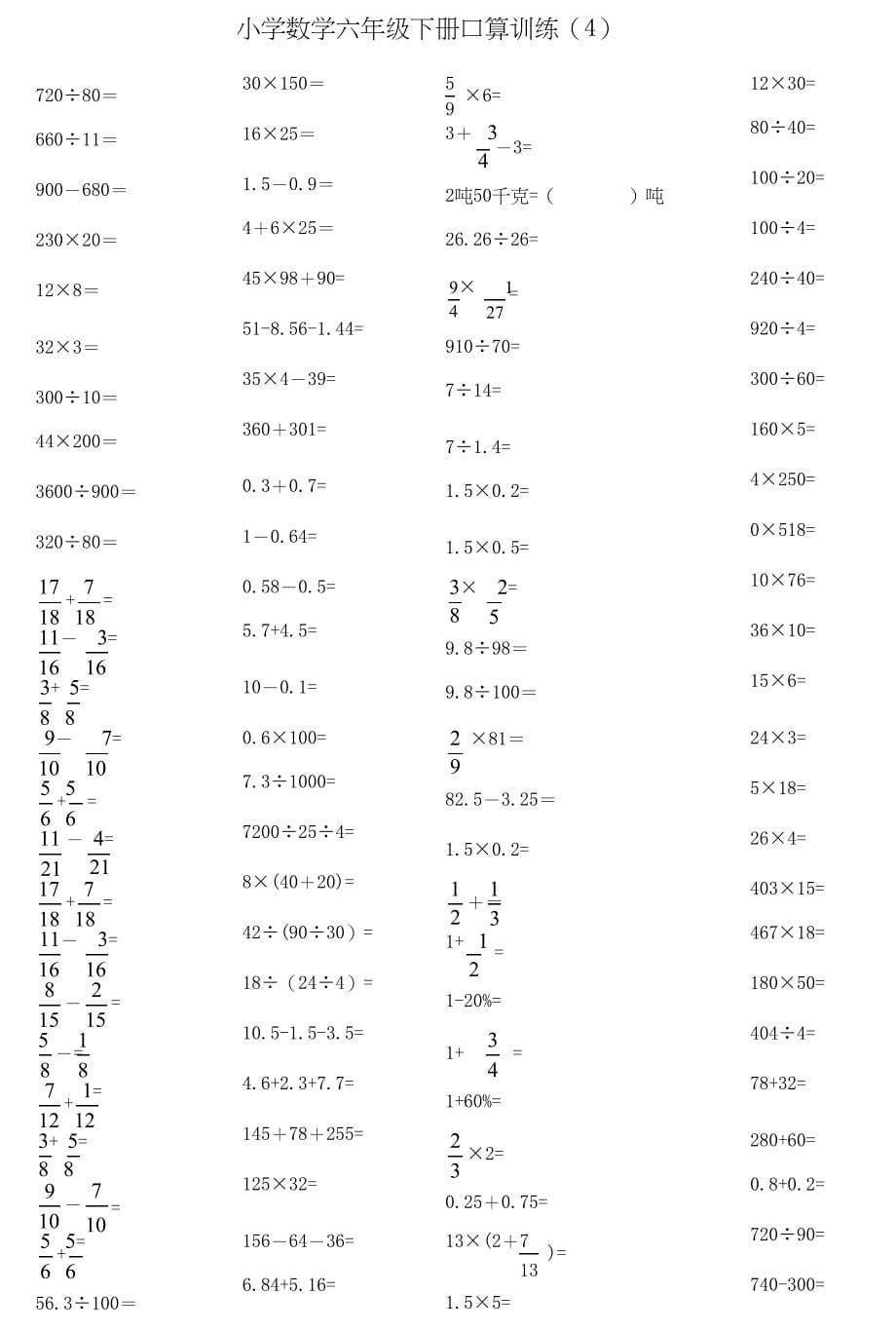 最新六年级数学口算速度提高训练③_第5页