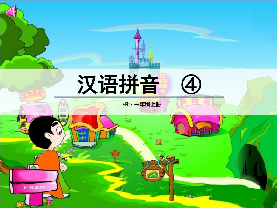 最新部编版小学一年级上册语文（课文朗读视频2）d t n l精品课件_第1页