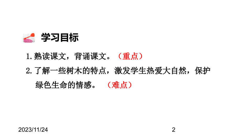 （课堂教学课件）最新部编版小学二年级上册语文识字2 树之歌【第2课时】_第2页