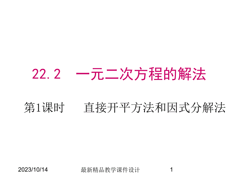 (课堂教学课件）九年级数学课件：22.2 第1课时 直接开平方法和因式分解法_第1页