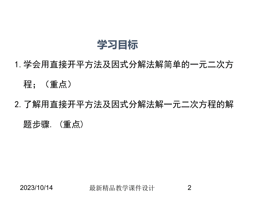 (课堂教学课件）九年级数学课件：22.2 第1课时 直接开平方法和因式分解法_第2页