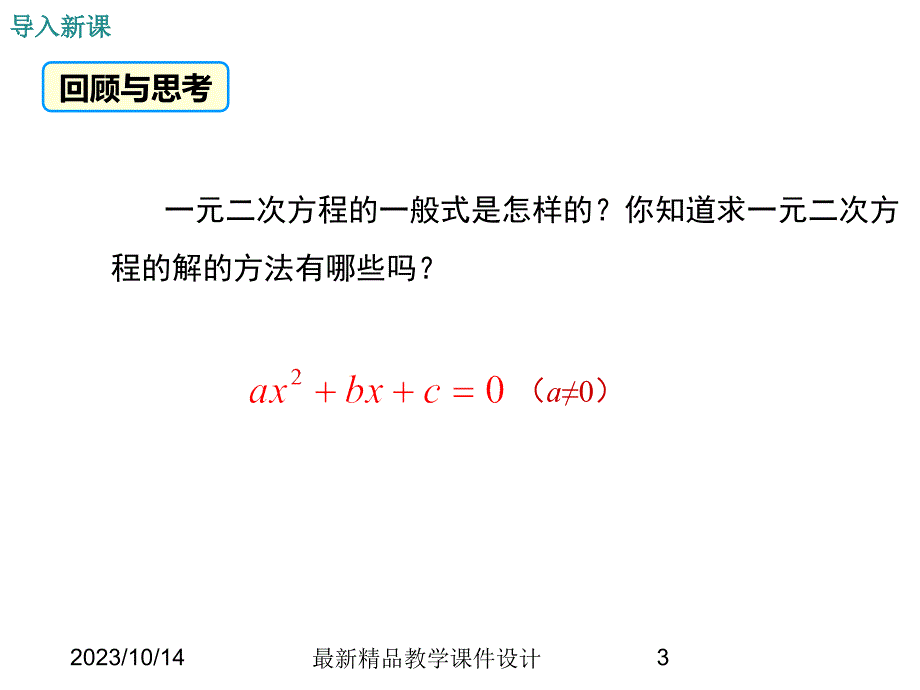 (课堂教学课件）九年级数学课件：22.2 第1课时 直接开平方法和因式分解法_第3页