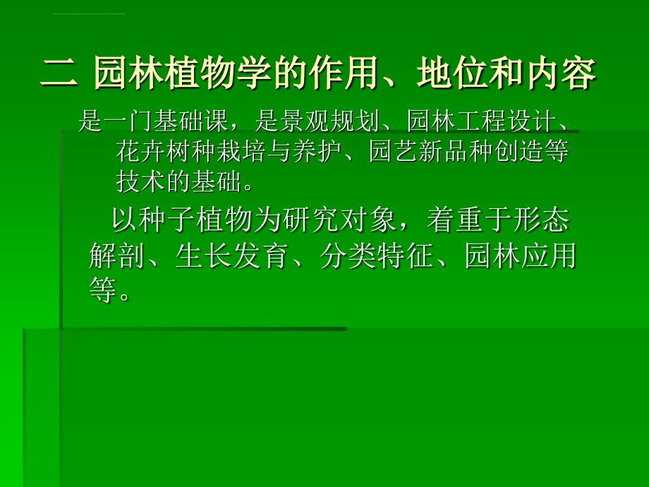 园林植物及园林植物学的概念课件_第4页