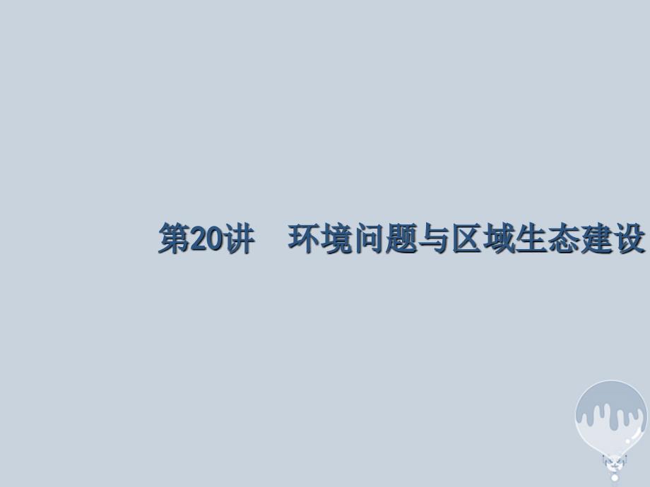 （课标版）2018年高考地理二轮复习 第20讲 环境问题与区域生态建设专题突破课件 新人教版_第1页