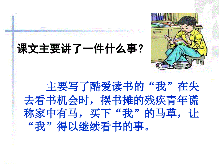 (课堂教学课件）部编版六年级上册语文（课堂教学课件3）别饿坏了那匹马_第2页