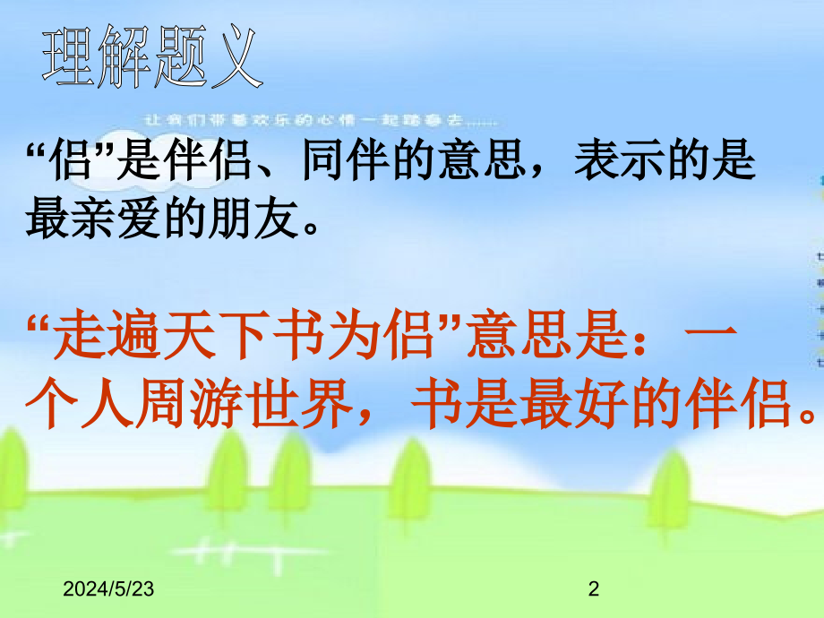 最新部编版小学五年级上册语文（课堂教学课件1）走遍天下书为侣_第2页