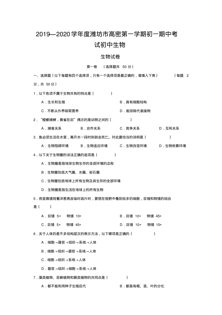 2019—2020学年度潍坊市高密第一学期初一期中考试初中生物_第1页