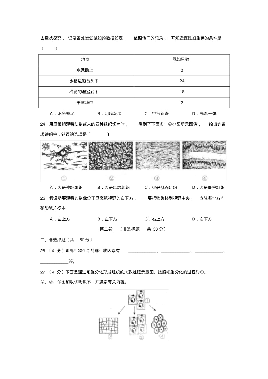 2019—2020学年度潍坊市高密第一学期初一期中考试初中生物_第4页