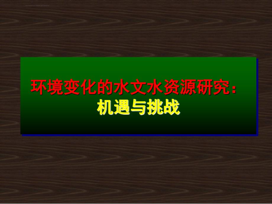 变化环境下水文水资源课件_第1页