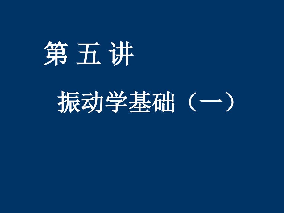 同济 大学物理 下 PPT E振动课件_第1页