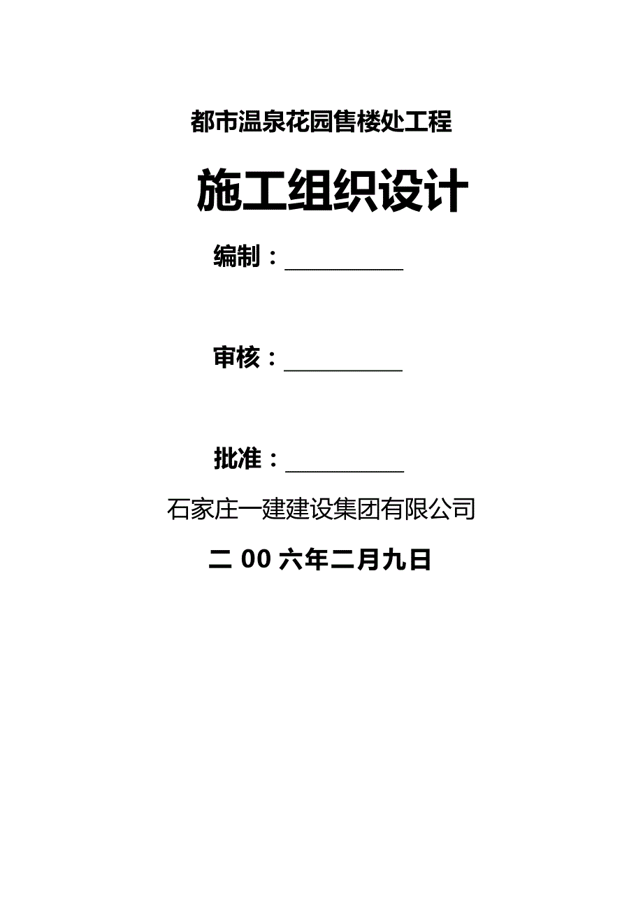 【建筑工程类】都市温泉花园售楼处工程施工组织设计_第2页