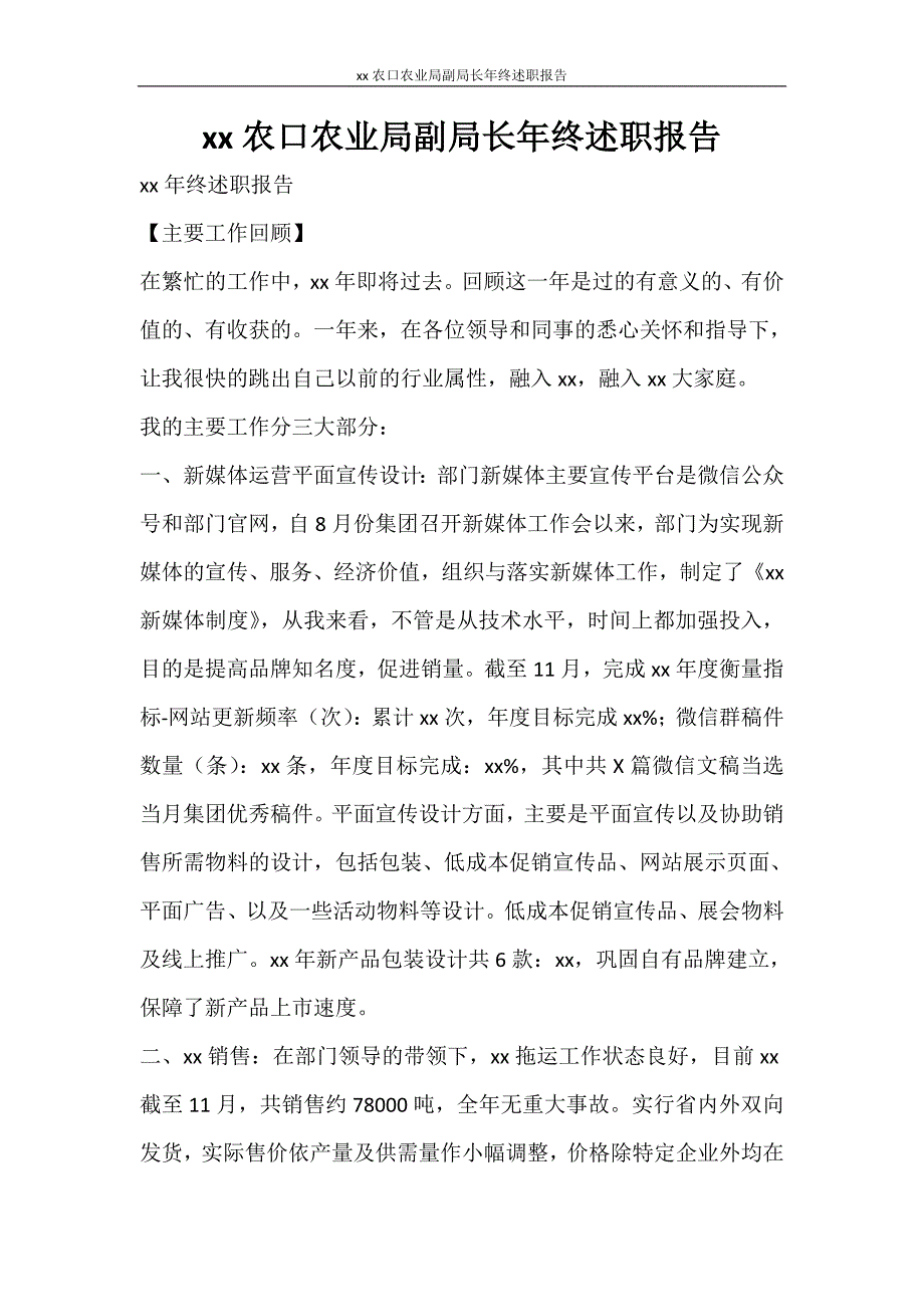 工作报告 2020农口农业局副局长年终述职报告_第1页