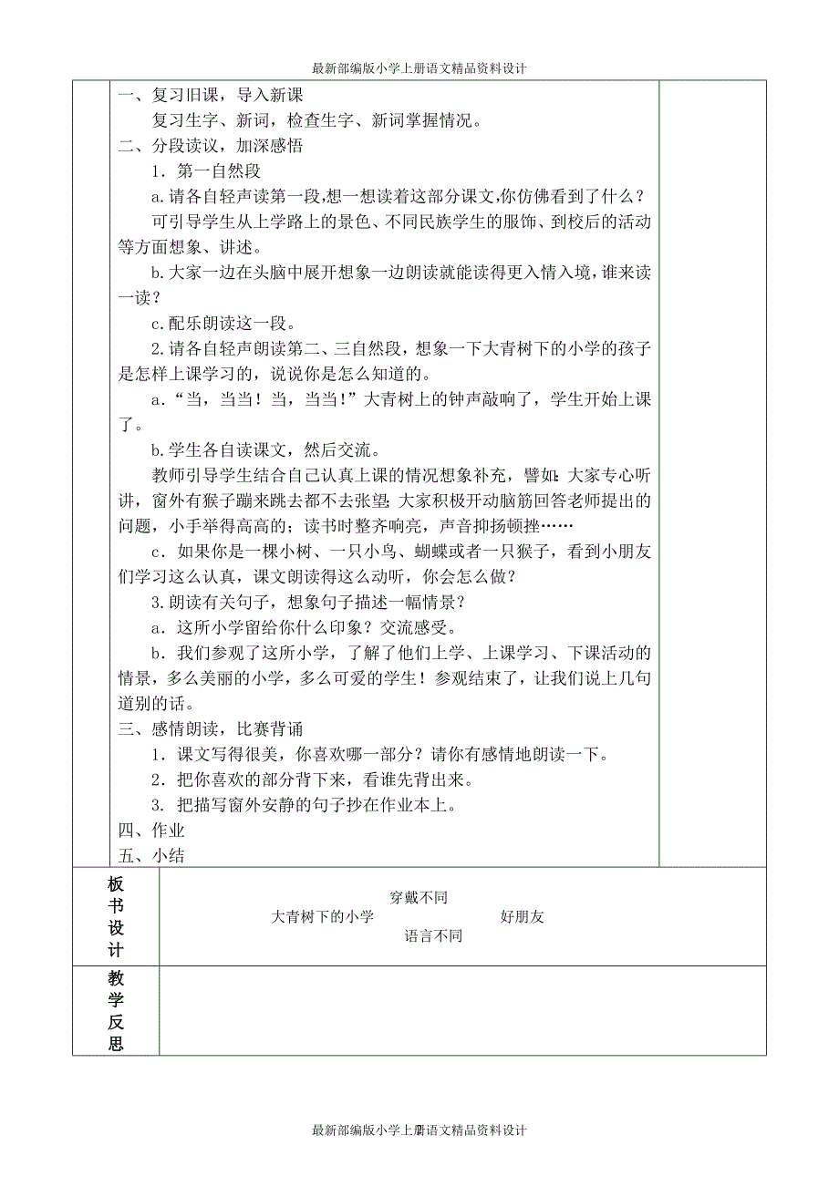 部编版三年级语文上册教案(表格式全册)_第2页