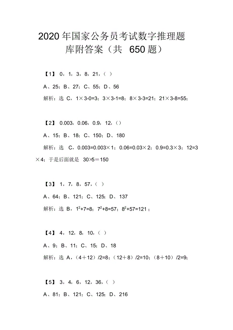 2020年国家公务员考试数字推理题库附答案(共650题)_第1页