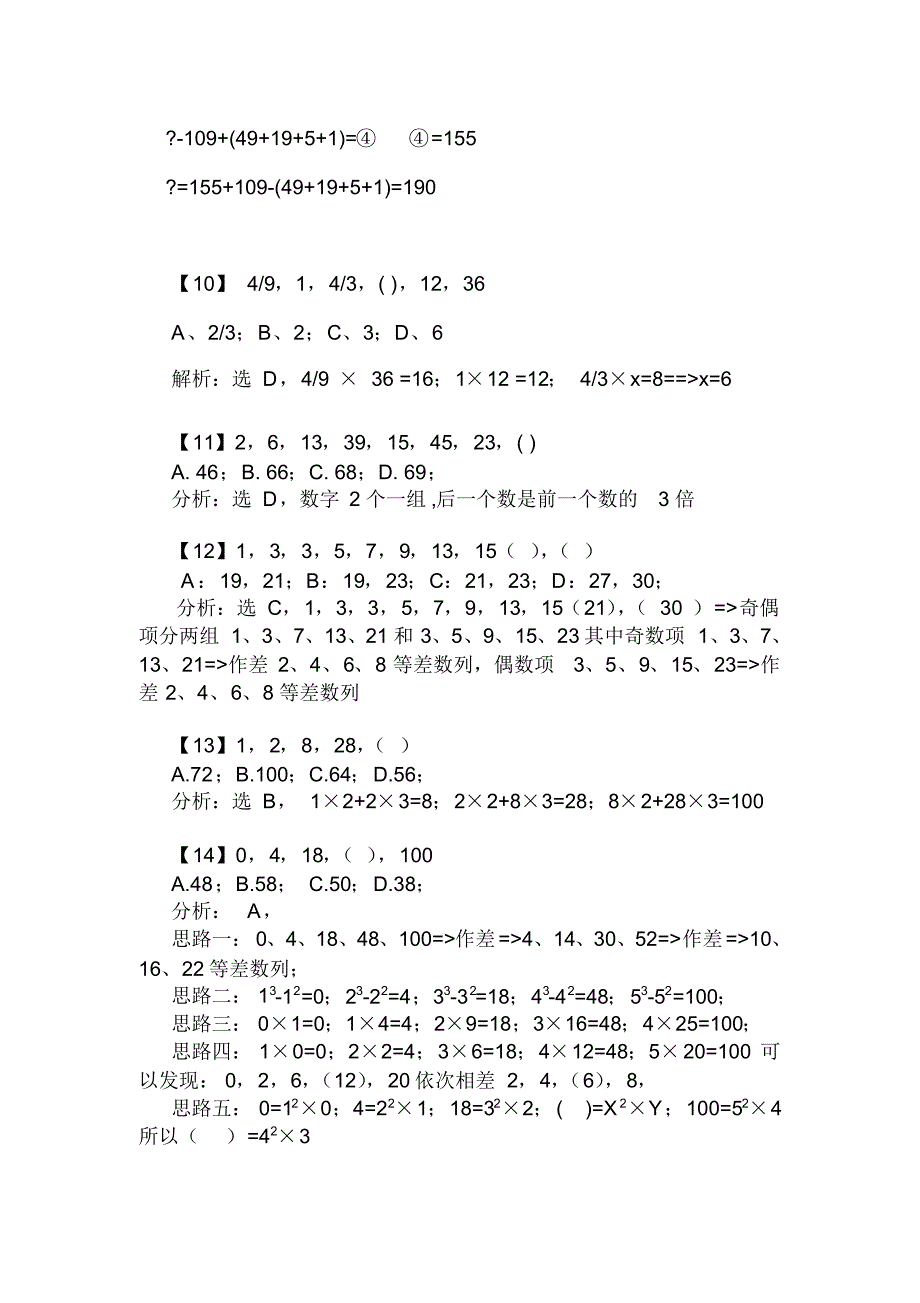 2020年国家公务员考试数字推理题库附答案(共650题)_第3页