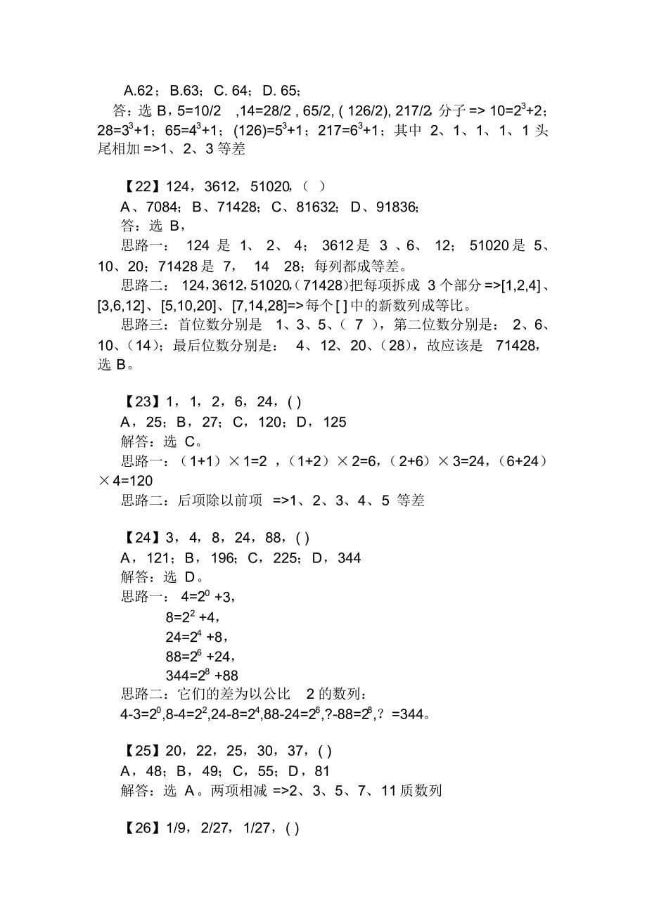 2020年国家公务员考试数字推理题库附答案(共650题)_第5页