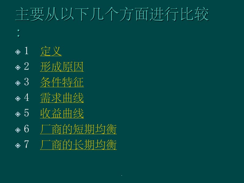 完全竞争和完全垄断的比较ppt课件_第4页