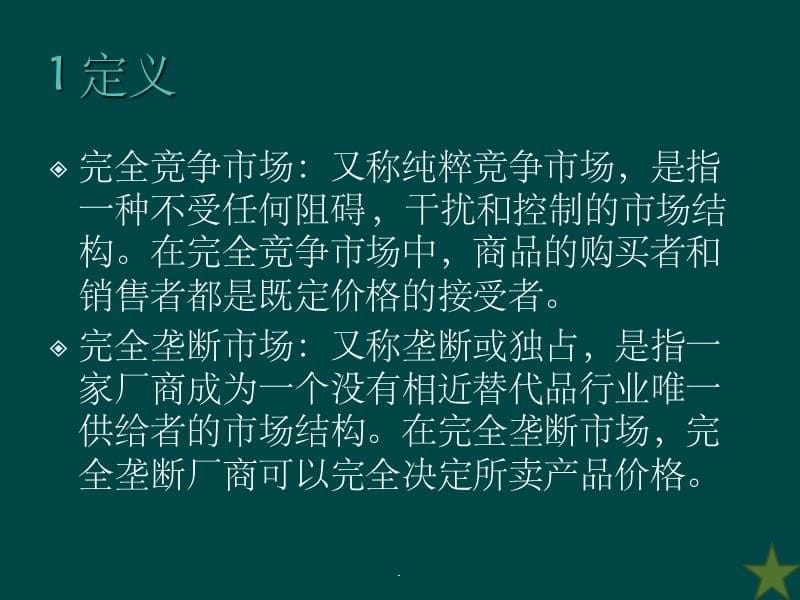 完全竞争和完全垄断的比较ppt课件_第5页