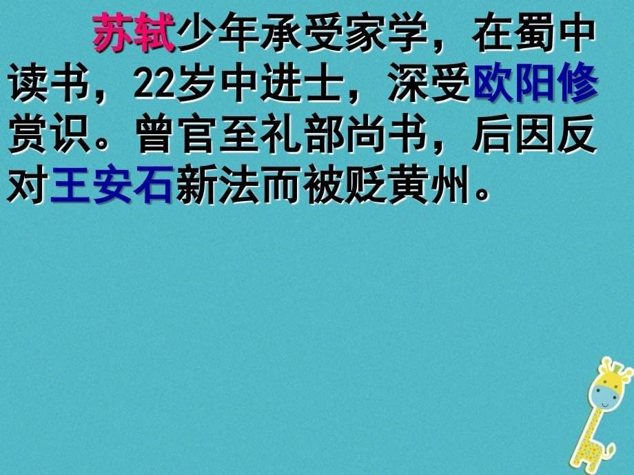 2017八年级语文上册 第三单元 10 短文二篇 记承天寺夜游课件 新人教版_第5页