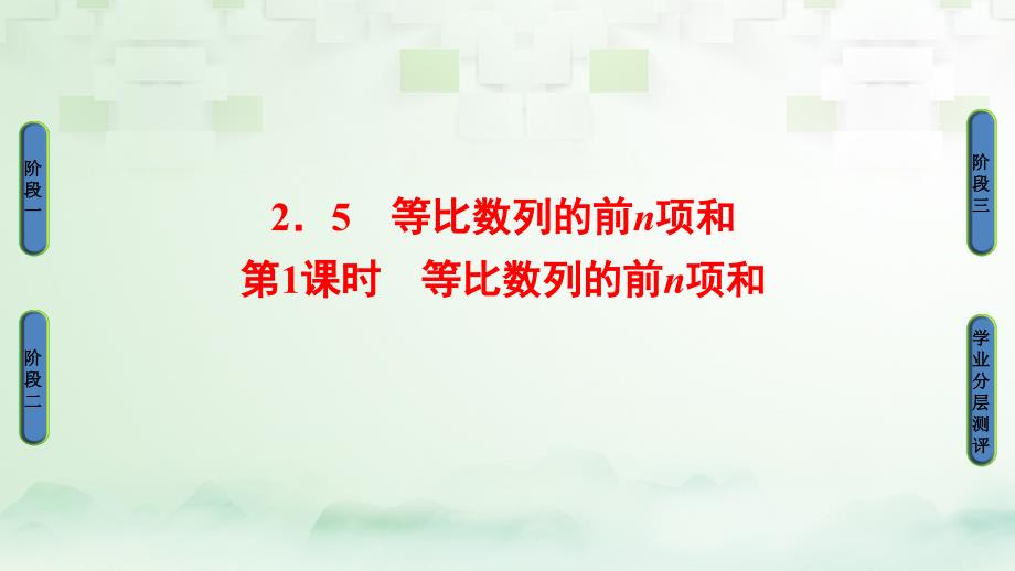 2017-2018版高中数学 第二章 数列 2.5.1 等比数列的前n项和课件 新人教A版必修5_第1页