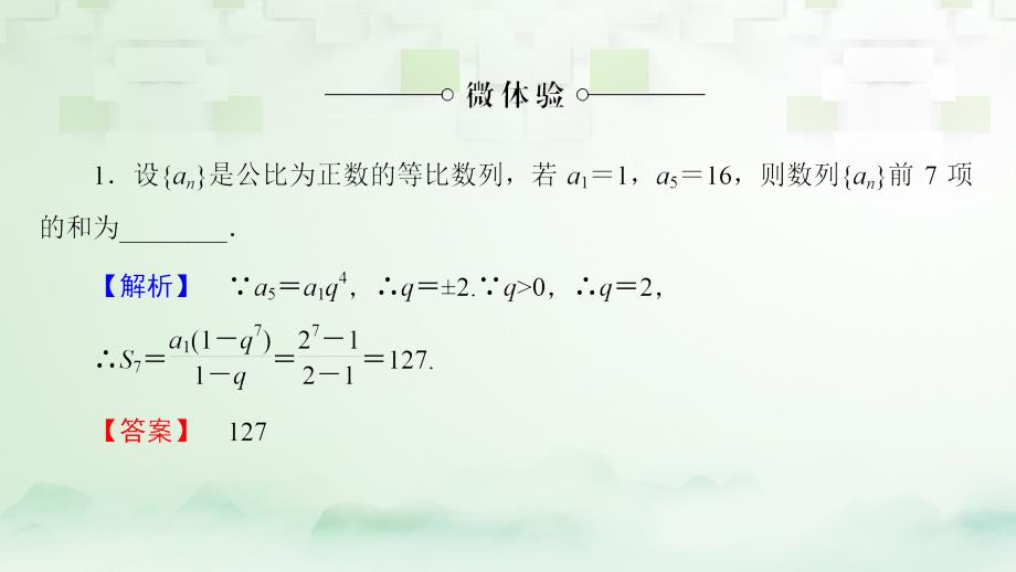 2017-2018版高中数学 第二章 数列 2.5.1 等比数列的前n项和课件 新人教A版必修5_第4页