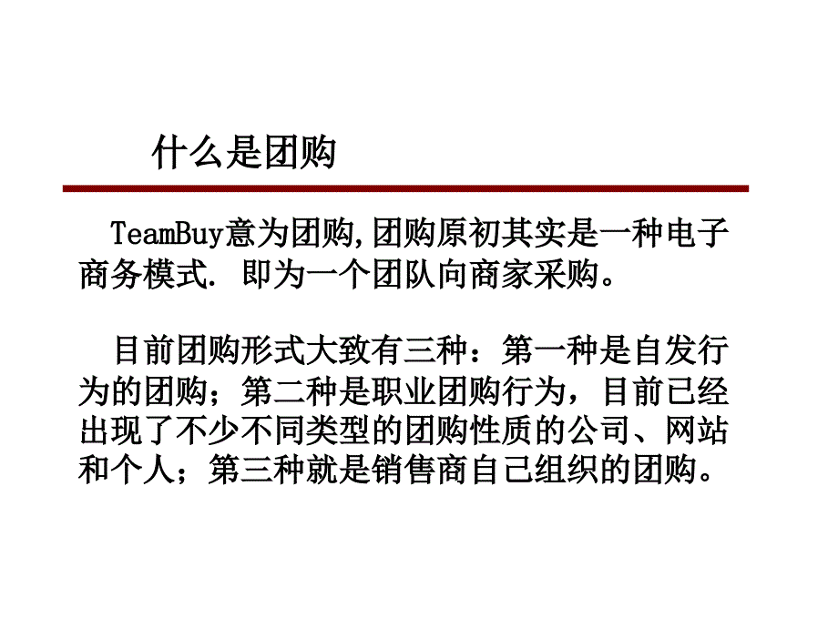 团购模式介绍课件_第4页