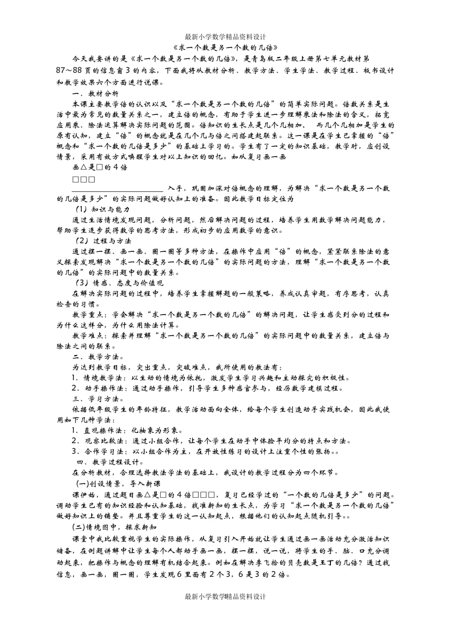 痕迹上册数学求一个数是另一个数的几倍说课稿_第1页