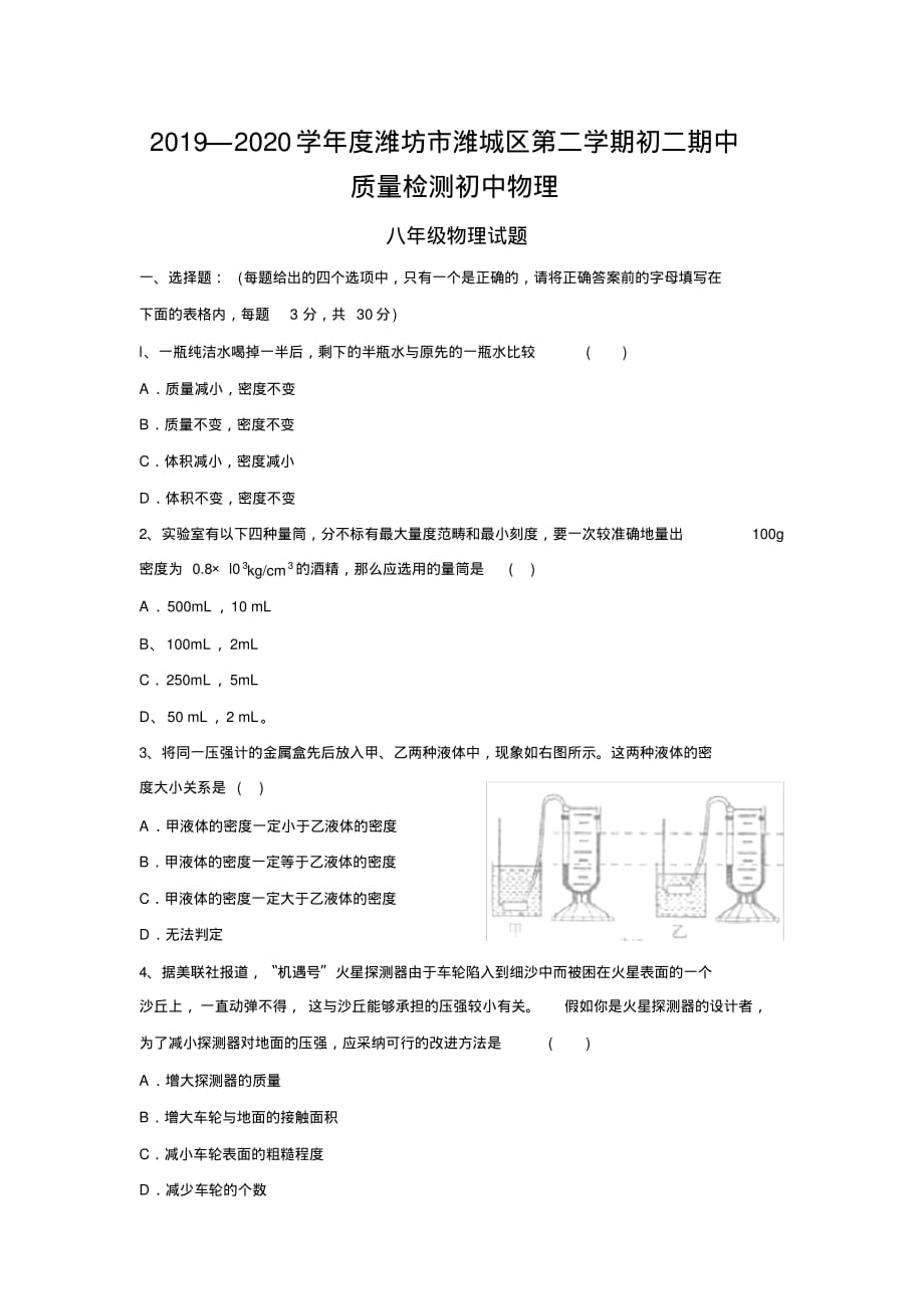 2019—2020学年度潍坊市潍城区第二学期初二期中质量检测初中物理_第1页