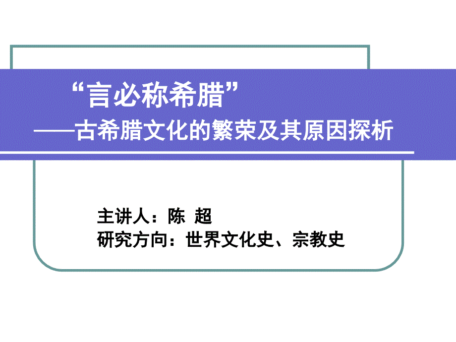 古希腊文化繁荣原因之考察课件_第1页