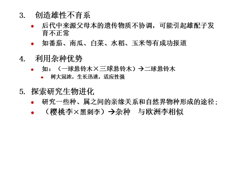 园林植物花卉育种学ppt课件第6章 远缘杂交育种_第4页