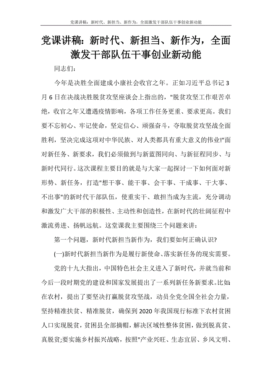 党团范文 党课讲稿：、新担当、新作为全面激发干部队伍干事创业新动能_第1页