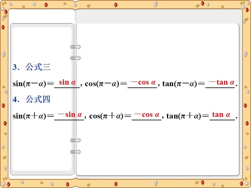 2020-2021年数学必修4同步课件讲义巩固提升：第1章1．2　1．2.3　第1课时　诱导公式一～四（苏教版）_第5页