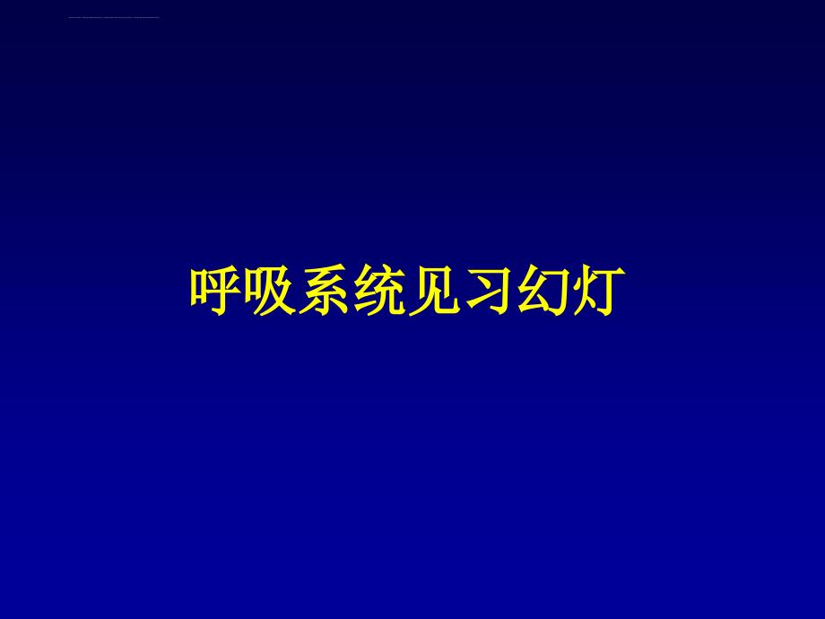 呼吸系统见习幻灯课件_第1页