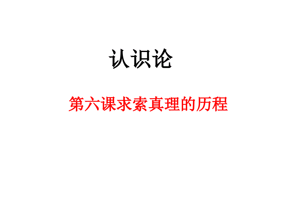 哲学第六课第一节人的认识从何而来课件_第3页