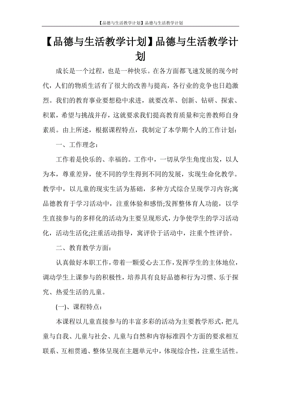 【品德与生活教学计划】品德与生活教学计划_第1页