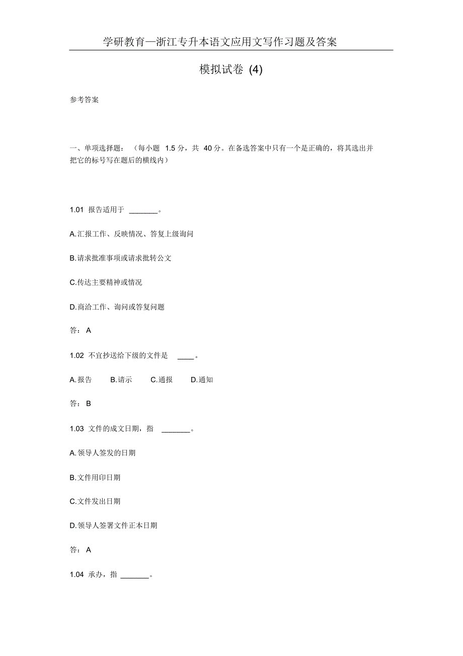 (完整版)学研教育—浙江专升本语文应用文写作习题及答案(2)_第1页